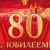 Академия горных наук поздравляет с 80-летним юбилеем Президента Юрия Николаевича Малышева